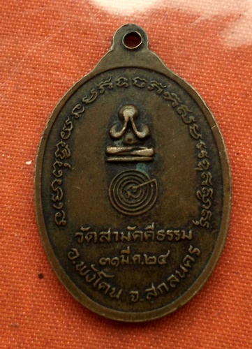 เริ่ม 10 บาท กับ เหรียญหลวงพ่อคำมี ปี๒๔ จ.สกลนคร..C492
