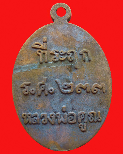 เหรียญหล่อหลวงพ่อคูณปริสุทโธ รุ่น ที่ระฤก ร.ศ.๒๓๓ เนื้อมหาชนวน หมายเลข ๑๑๒๒