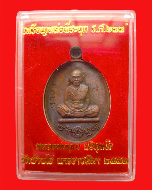 เหรียญหล่อหลวงพ่อคูณปริสุทโธ รุ่น ที่ระฤก ร.ศ.๒๓๓ เนื้อมหาชนวน หมายเลข ๑๑๒๒