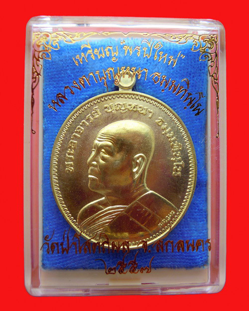 เหรียญหลวงปู่บุญหนา ธมฺมทินฺโน รุ่น พรปีใหม่ เนื้อ ทองทิพย์ หมายเลข 562
