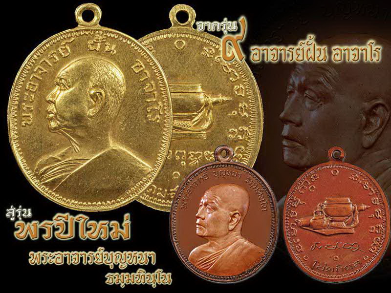 เหรียญหลวงปู่บุญหนา ธมฺมทินฺโน รุ่น พรปีใหม่ เนื้อ ทองทิพย์ หมายเลข 562