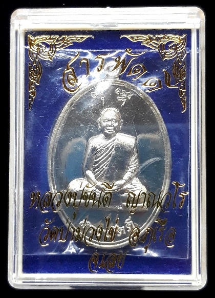 เหรียญหลวงปู่ขันตี ญาณวโร รุ่น สารพัดดีล่าง เนื้ออัลปาก้า หมายเลข ๒๓๒ ปี ๒๕๕๙