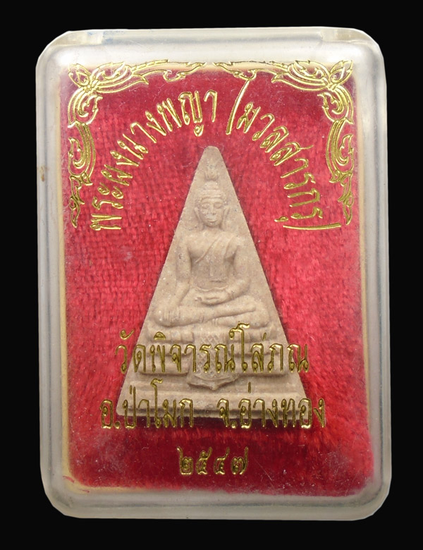20 บาท...พระผงนางพญา (มวลสารกรุ) วัดพิจารณ์โสภณ อ่างทอง ๒๕๔๗