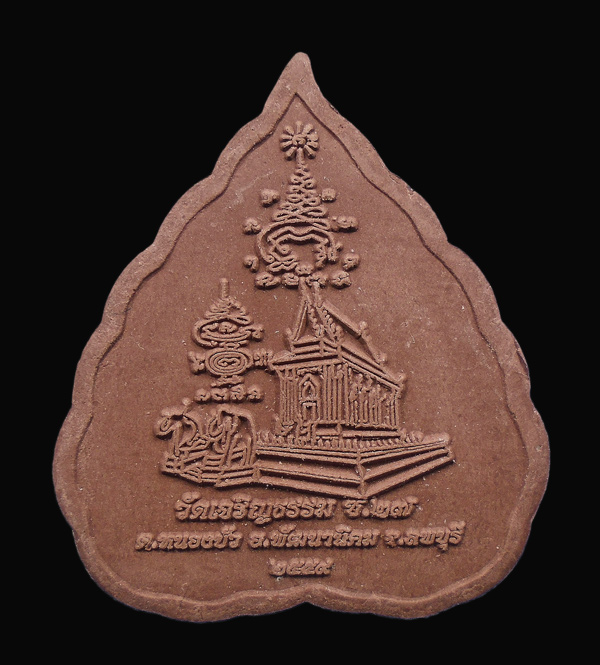 20 บาท...พระหลวงพ่อทวด ออกวัดเจริญธรรม ซ.๒๗ ลพบุรี...665