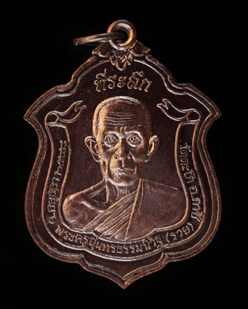 หลวงพ่อรวย วัดตะโก เหรียญสารพัดดี ที่ระลึก 7 รอบ เนื้อทองแดง จำนวนสร้าง 5,000 เหรียญ ปี 2548 สภาพพระ