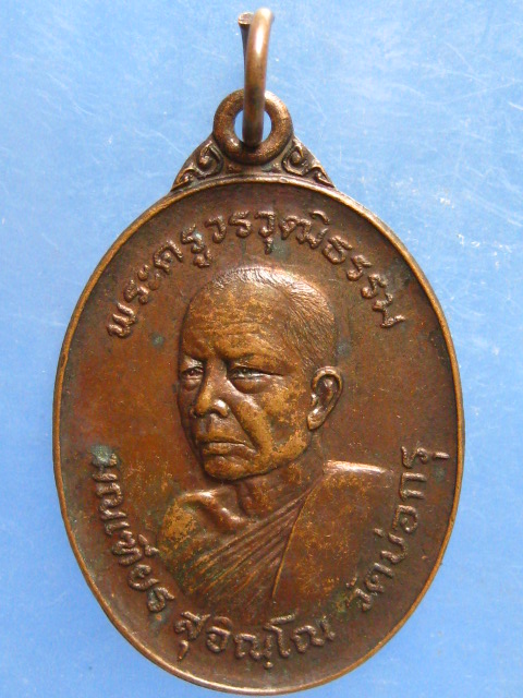 เหรียญหลวงพ่อมณเฑียร วัดบ่อกรุ สุพรรณบุรี ปี2523