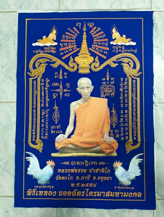 เคาะเดียว....ผ้ายันต์ยอดฉัตรไตรมาส หลวงพ่อรวย วัดตะโก ปี2558