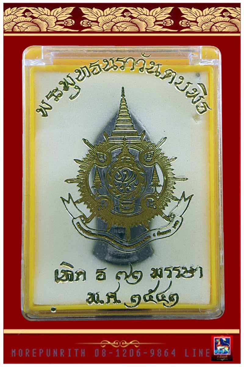 พระพุทธนราวันตบพิธ เฉลิมพระชนมพรรษา ๗๒ พรรษา ในหลวงรัชกาลที่ ๙ พ.ศ.๒๕๔๒