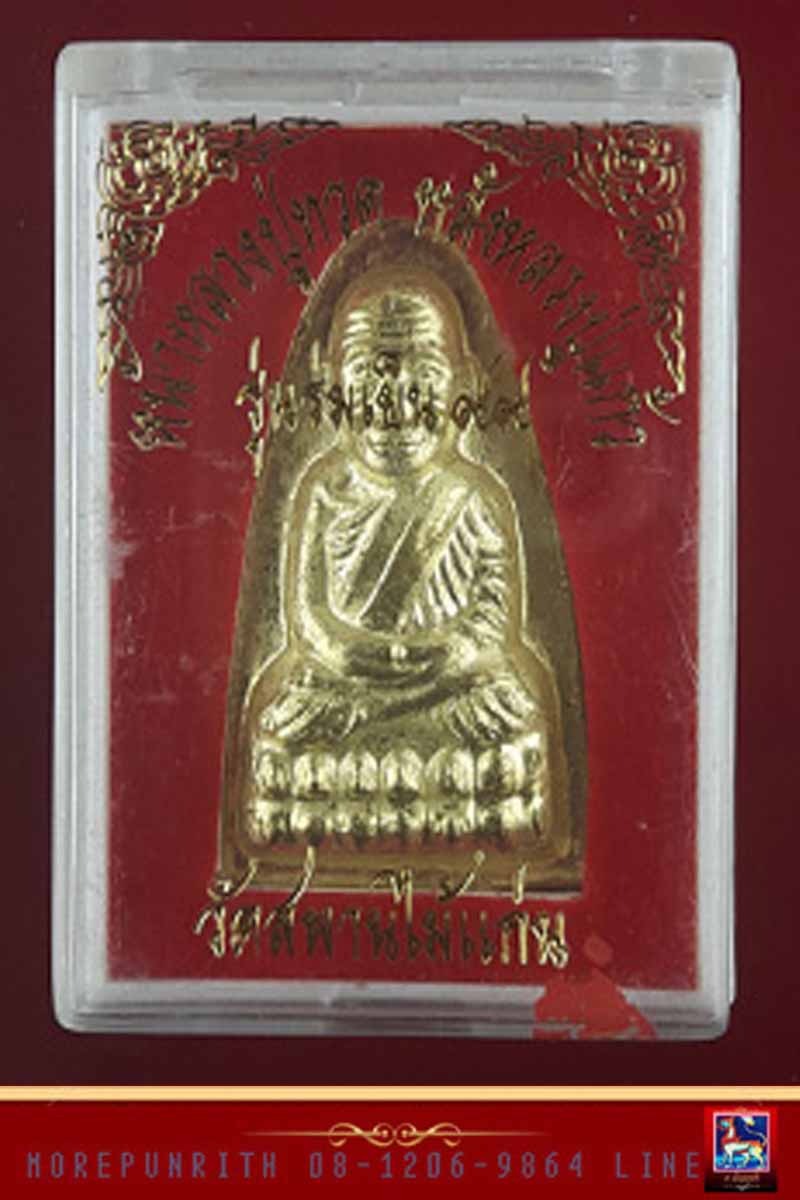 หลวงพ่อทวดพิมพ์หลัง(หลวงปู่แก้ว) รุ่น ร่มเย็น ๙๙ หลวงปู่แก้ว วัดสะพานไม้แก่น จ.สงขลา