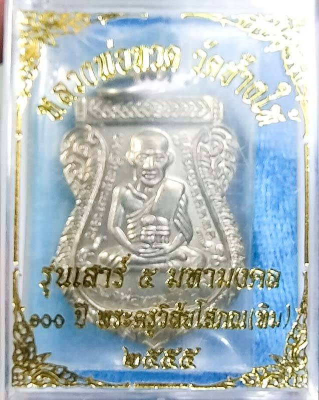 เสาร์ห้ามหามงคลเนื้ออัลปาก้าร์ กล่องเดิม