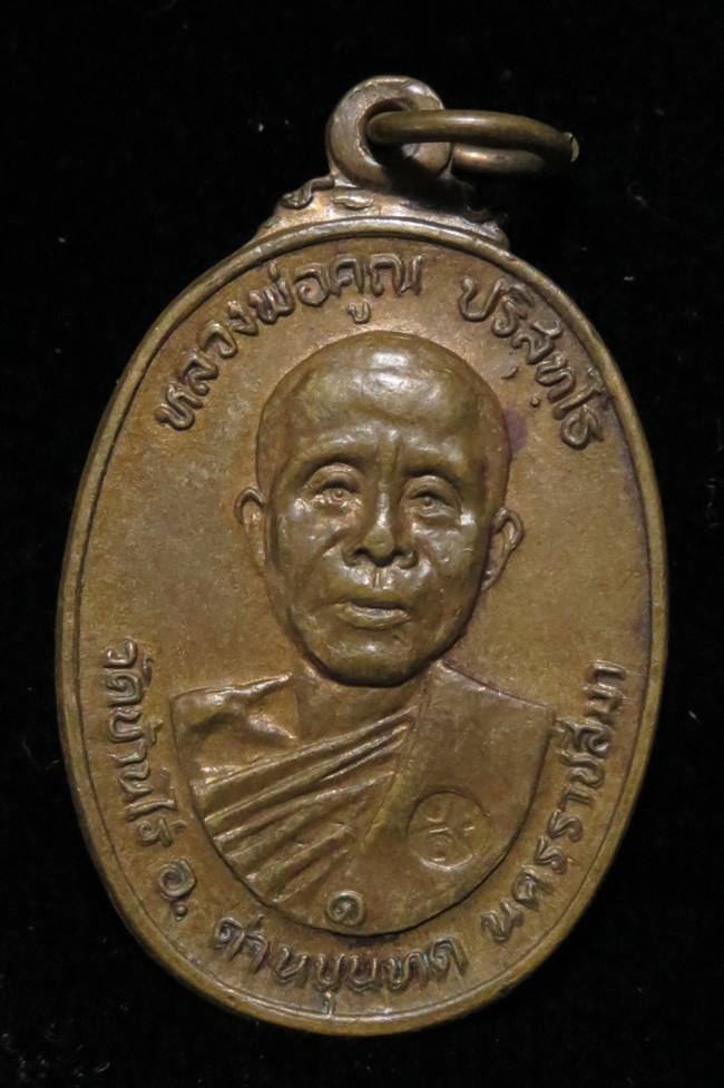 เหรียญหลวงพ่อคูณ ออกวัดตลาดไทรเก่า ปี 2522