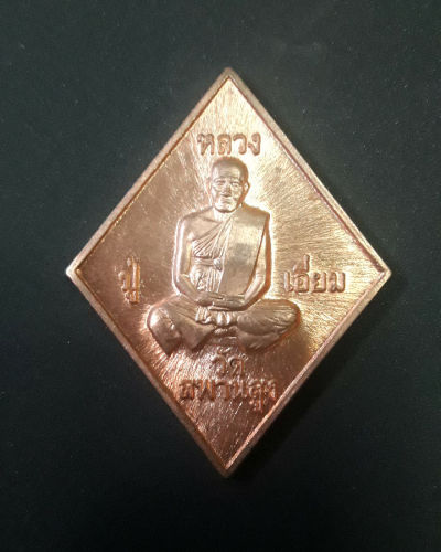 เหรียญหลวงปู่เอี่ยม ข้าวหลามตัด