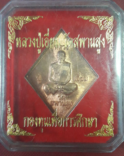 เหรียญหลวงปู่เอี่ยม ข้าวหลามตัด