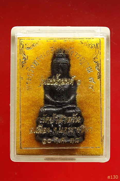 พระกริ่งทรงเครื่องสังวรญาณ รุ่นแช่น้ำมนต์ หลวงพ่อพุธ วัดป่าสาลวัน ปี 2538 พร้อมกล่องเดิม