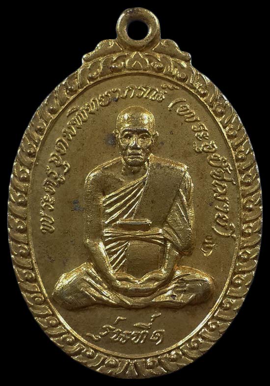 เหรียญรุ่นที่1 พระครูอุดมพิทยาภรณ์ วัดบางช้างใต้ ปี20 