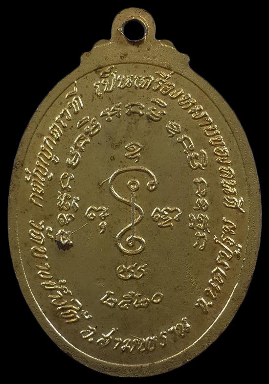 เหรียญรุ่นที่1 พระครูอุดมพิทยาภรณ์ วัดบางช้างใต้ ปี20 