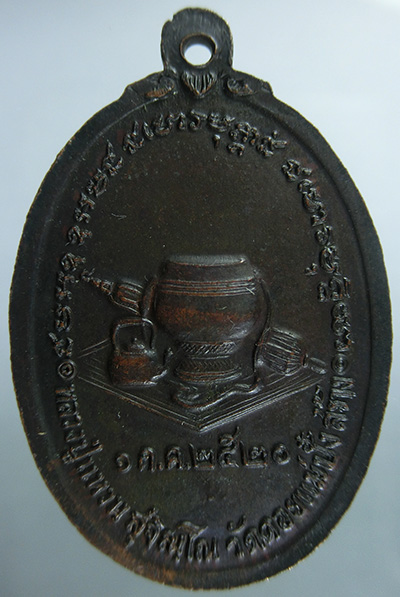 เหรียญหลวงปู่แหวน สุจิณโณ วัดดอยแม่ปั๋ง ปี พ.ศ. ๒๕๒๐ รุ่นสังฆาฏิ 