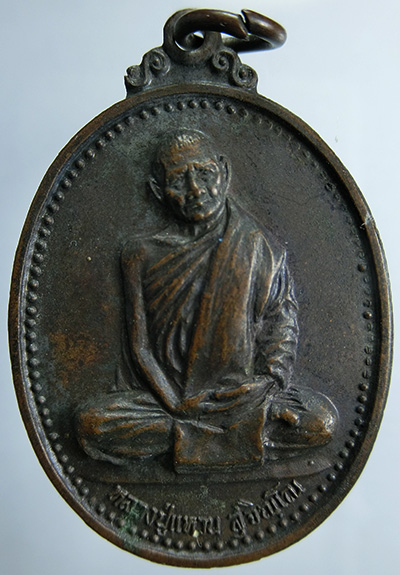  เหรียญหลวงปู่แหวน สุจิณฺโณ  รุ่น หลังอัฐบริขาร อ.อุ.ม. วัดดอยแม่ปั๋ง พ.ศ. 2520