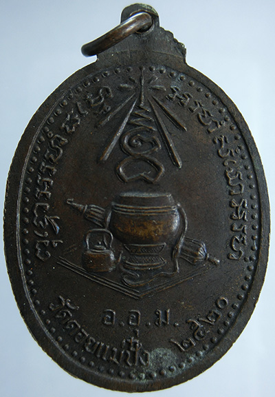  เหรียญหลวงปู่แหวน สุจิณฺโณ  รุ่น หลังอัฐบริขาร อ.อุ.ม. วัดดอยแม่ปั๋ง พ.ศ. 2520