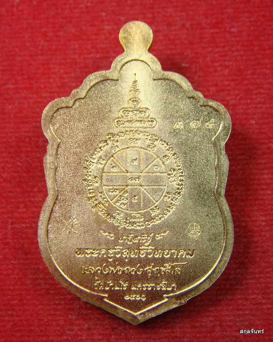 เหรียญเสมา ปฏิหาริย์ บูชาครู รุ่น แรก หลวงพ่อทอง สุทธสีโล ออกวัดบ้านไร่ ปี 2561