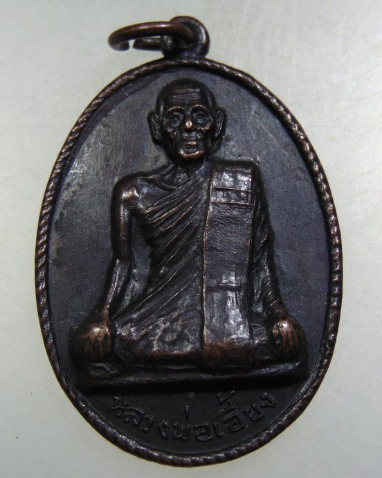 เหรียญหลวงพ่อเอี้ยง วัดประดู่ จ.สมุทรสงคราม ปี2518