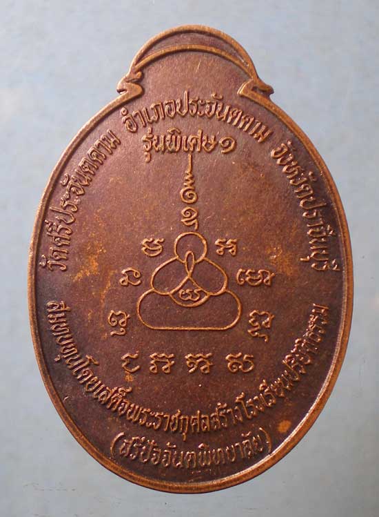 เหรียญปิดตามหาลาภ คุ้มบ้านกันภัย วัดศรีประจันตคาม ปราจีนบุรี