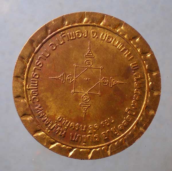 เหรียญปี39 หลวงปู่หิน วัดโพธาราม ขอนแก่น