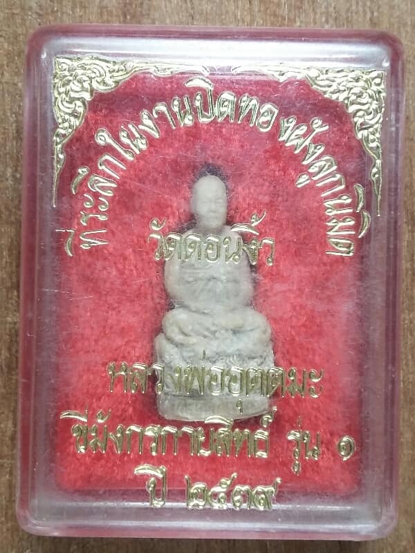 พระผงหลวงพ่ออุตตมะ ขี่มังกรกายสิทธิ์ ออกวัดดอนงิ้ว รุ่น๑ปี๓๙ +กล่อง เคาะเดียวครับ
