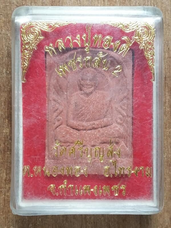 พระผงหลวงปู่ทองดี รุ่นเพชรกลับ2 วัดศรีบุญส่ง กำแพงเพชร +กล่อง เคาะเดียวครับ