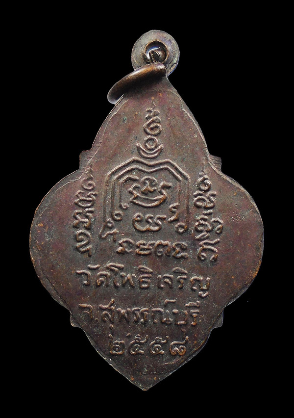 20บาท....เหรียญหลวงพ่อเมี้ยน วัดโพธิ์เจริญ จ.สุพรรณบุรี ปี๒๕๕๘...734