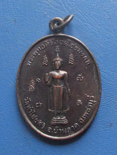 เหรียญพระพุทธศิริโรจน์ไชยมงคล วัดไชยศิริ เพชรบุรี กองทัพภาค ๑ สร้าง   เนื้อทองแดง