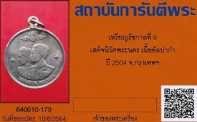 เหรียญรัชกาลที่ ๙ เสด็จนิวัตพระนคร พ.ศ.๒๕๐๔ เนื้อทองขาว(อัลปาก้า)+บัตรรับรองพระแท้*224
