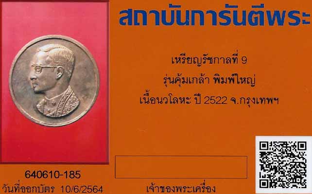 บัตรรับประกันพระแท้