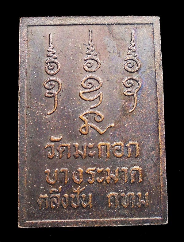20บาท....เหรียญหลวงพ่อเยื้อน วัดมะกอก บางระมาด...346