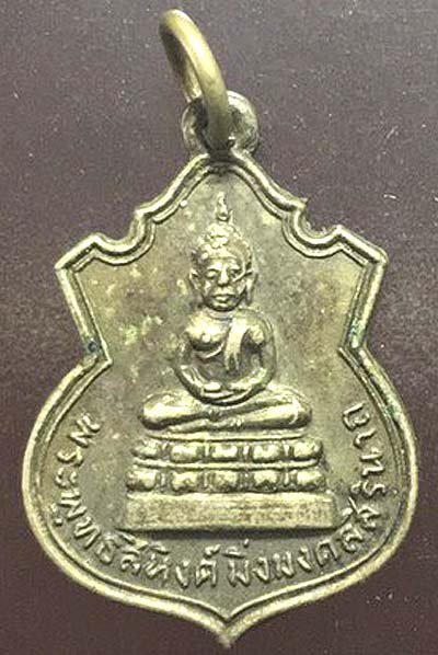 เหรียญพระพุทธสิหิงค์มิ่งมงคลสิรินาถ ชลบุรี ปี2507 อัลปาก้า