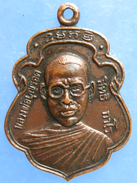 เหรียญหลวงพ่อบุญรอด วัดวังน้ำเขียว นครปฐม