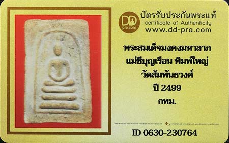 บัตรรับประกันพระแท้