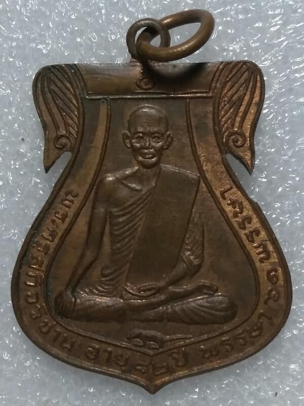 เหรียญพระครูสกิจวิชาน วัดข่อย อ่างทอง ปี๒๑ เคาะเดียวครับ