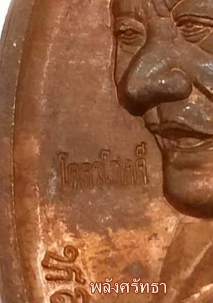 เหรียญมหาโชค หลวงปู่มหาศิลา สิริจันโท ตอกโค๊ดโคตรโชคดี เนื้อทองแดว สร้าง3000เหรียญ เลข๘๐๘๖มีกล่อง