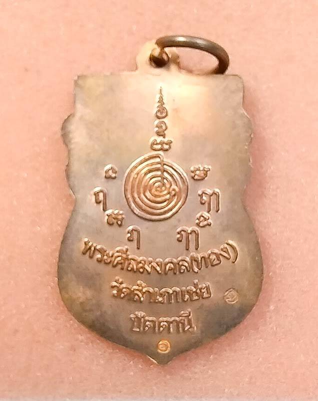 เหรียญมงคล88 หลวงพ่อทอง บล๊อคทองคำนิยม 