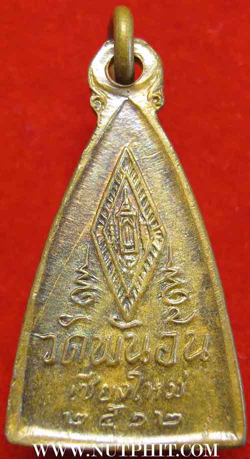 เหรียญพระพุทธชินราช ปี ๒๕๑๒ วัดพันอ้น เชียงใหม่+ บัตรรับประกันพระแท้*234