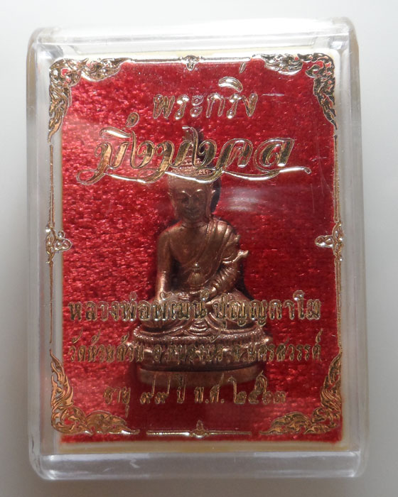 (220฿) พระกริ่งมิ่งมงคล หลวงพ่อพัฒน์ วัดห้วยด้วน จ.นครสวรรค์ ปี๒๕๖๓