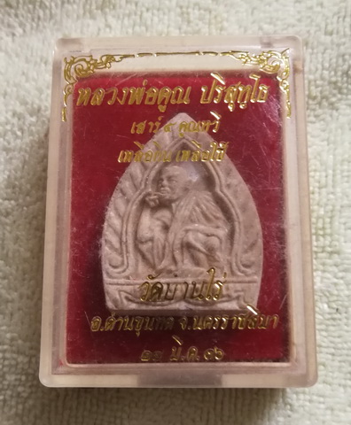 เจ้าสัวเสาร์ห้า ๕ คูณทวี เหลือกิน เหลือใช้ วหลวงพ่อคูณ วัดบ้านไร่ จ.นครราชสีมา ปี ๒๕๓๖