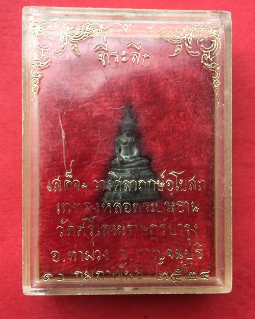 พระ มวก. เนื้อนวะโลหะ หลวงพ่อนารถ วัดศรีโลหะราษฎร์บำรุง จ.กาญจนบุรี