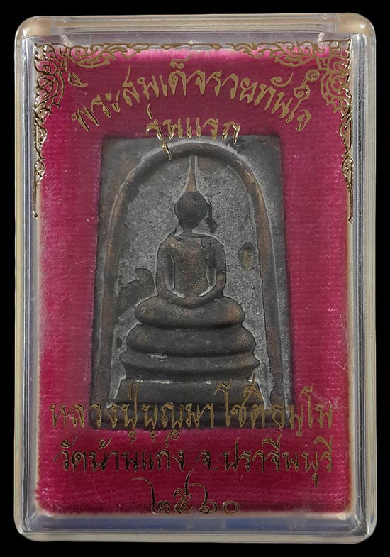 พระสมเด็จหล่อรวยทันใจ รุ่นแรก หลวงปู่บุญมา วัดบ้านแก่ง จ.ปราจีนบุรี ปี60 เนื้อขันลงหิน หมายเลข733 