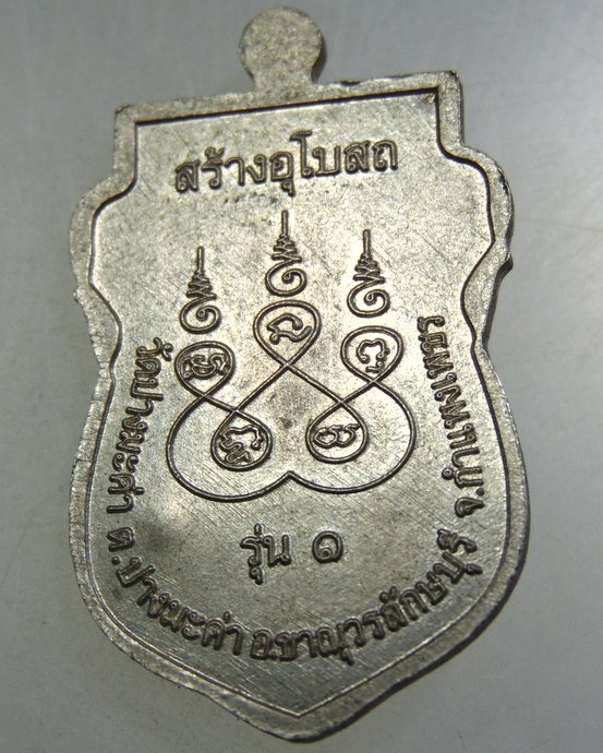 เหรียญรุ่น๑ หลวงปู่เฉลิม วัดปางมะค่า จ กำแพงเพชร