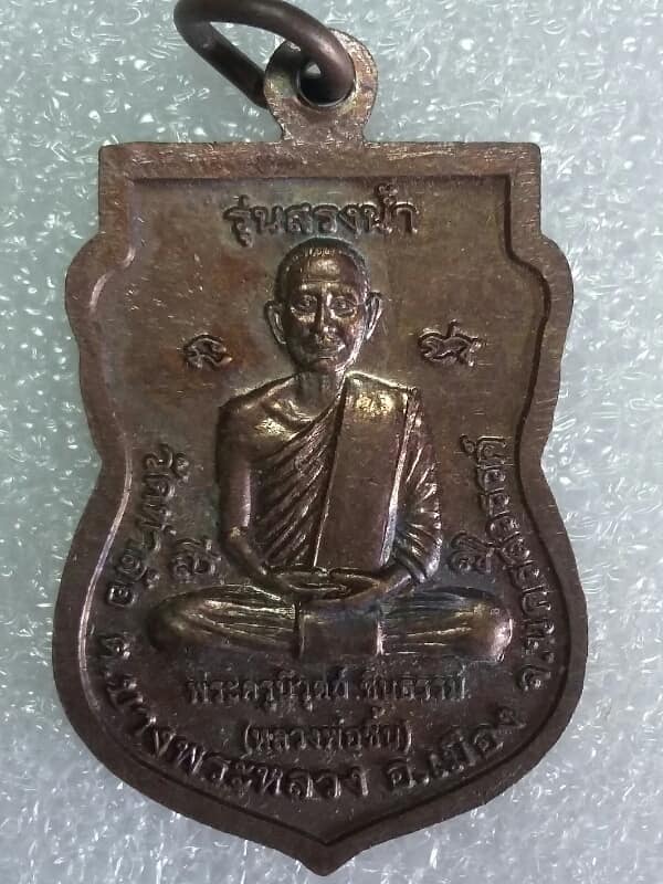 เหรียญหลวงพ่อชิ้น วัดท่าล้อ นครสวรรค์ 2 เหรียญ เคาะเดียวครับ