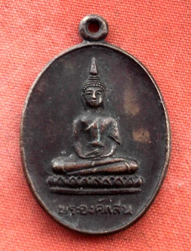 เริ่ม 10 บาท กับ เหรียญพระองค์แสน จ.นครพนม .…B625
