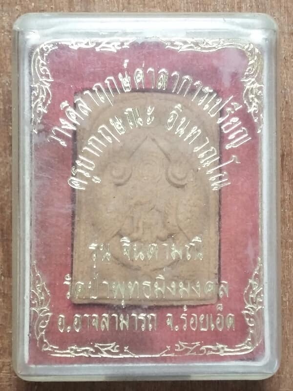 พระผงสาลิกา รุ่นจินดามณี ครูบากฤษณะ ออกวัดป่าพุทธมิ่งมงคล ร้อยเอ้ด  + กล่อง   เคาะเดียวครับ