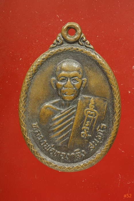 เหรียญหลวงพ่อทองกลึง วัดเจดีย์หอย จ.ปทุมธานี ปี 2534